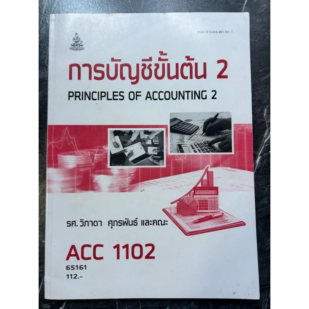 หนังสือ acc1102 การบัญชีขั้นต้น (มือสอง)