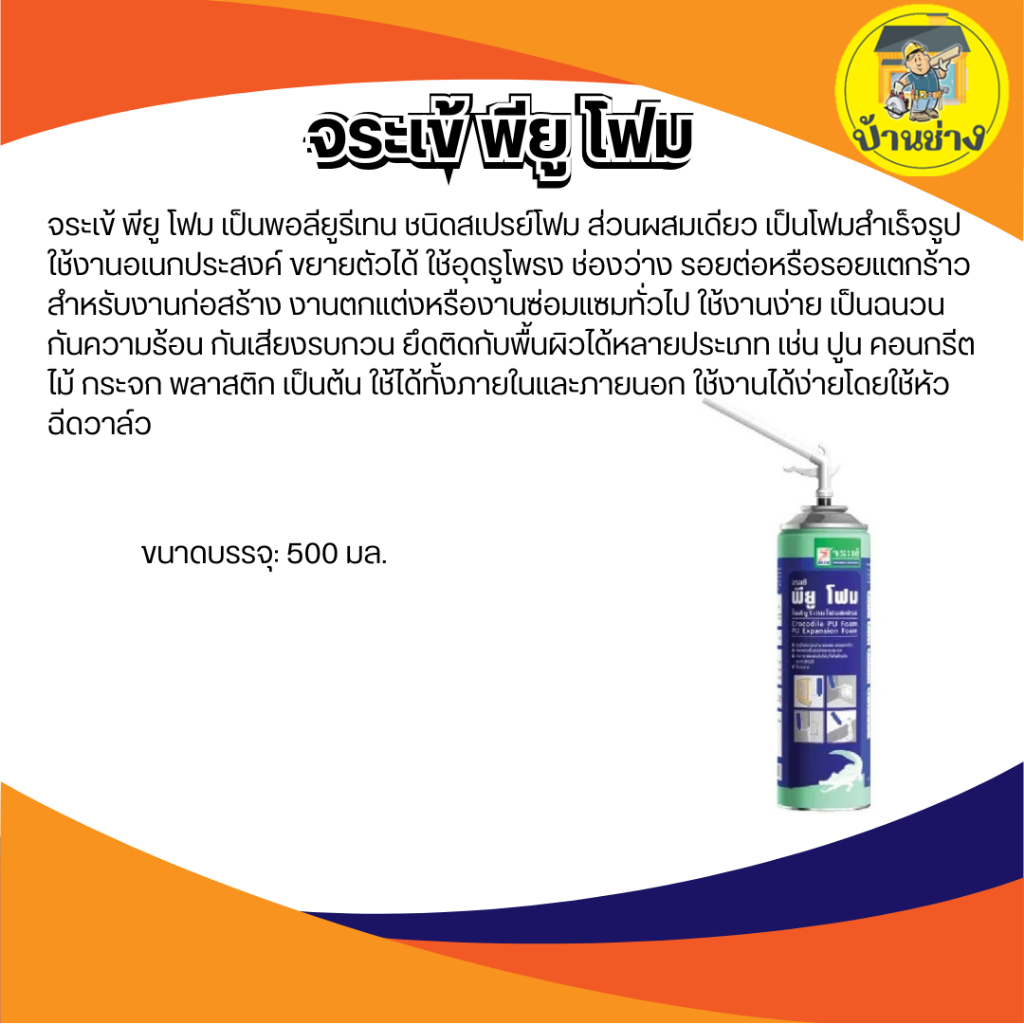 โฟมสเปรย์ จระเข้ พียู โฟม Jorakay จระเข้ พียูโฟม โพลียูริเทนโฟมสเปรย์ ขนาดบรรจุ 500 มล PU Foam