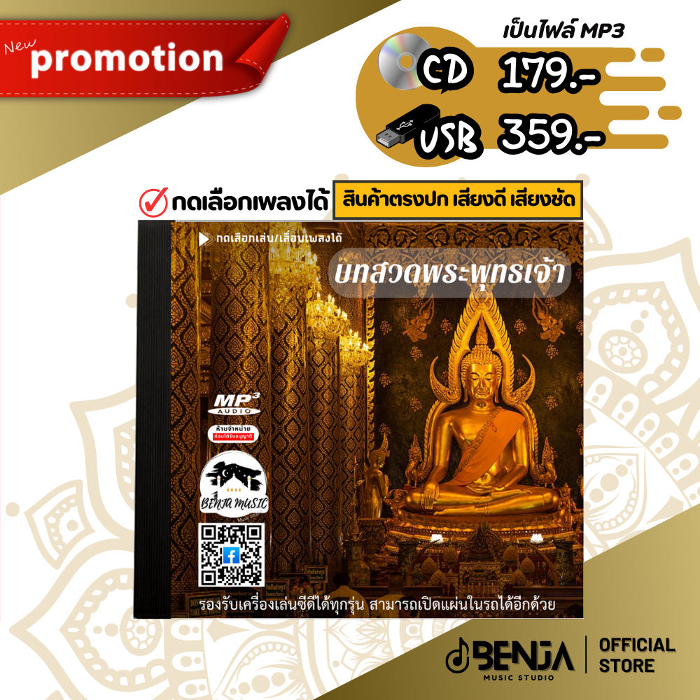 Mp3 บทสวดพระพุทธเจ้ (แผ่น CD , USB แฟลชไดร์ฟ)
