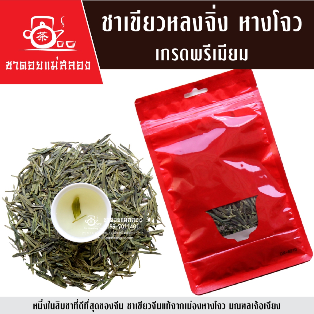 ชาเขียวหลงจิ่ง หางโจว เกรดพรีเมียม Longjing Tea ชาเขียวจีนแท้ 100% หอมกลิ่นธรรมชาติสดชื่น ชาจีน