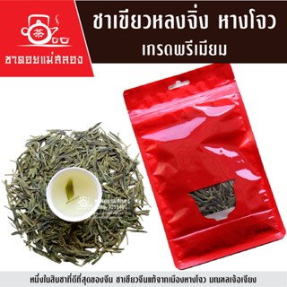 ชาเขียวหลงจิ่ง หางโจว เกรดพรีเมียม Longjing Tea ชาเขียวจีนแท…