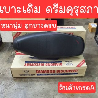 เบาะดรีมคุรุสภา เบาะเดิม หนานุ่ม สินค้าผลิตใหม่จากโรงงาน