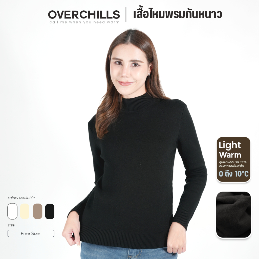 Overchills เสื้อไหมพรม คอปีน แขนยาว กันหนาวได้ 0-10 องศา