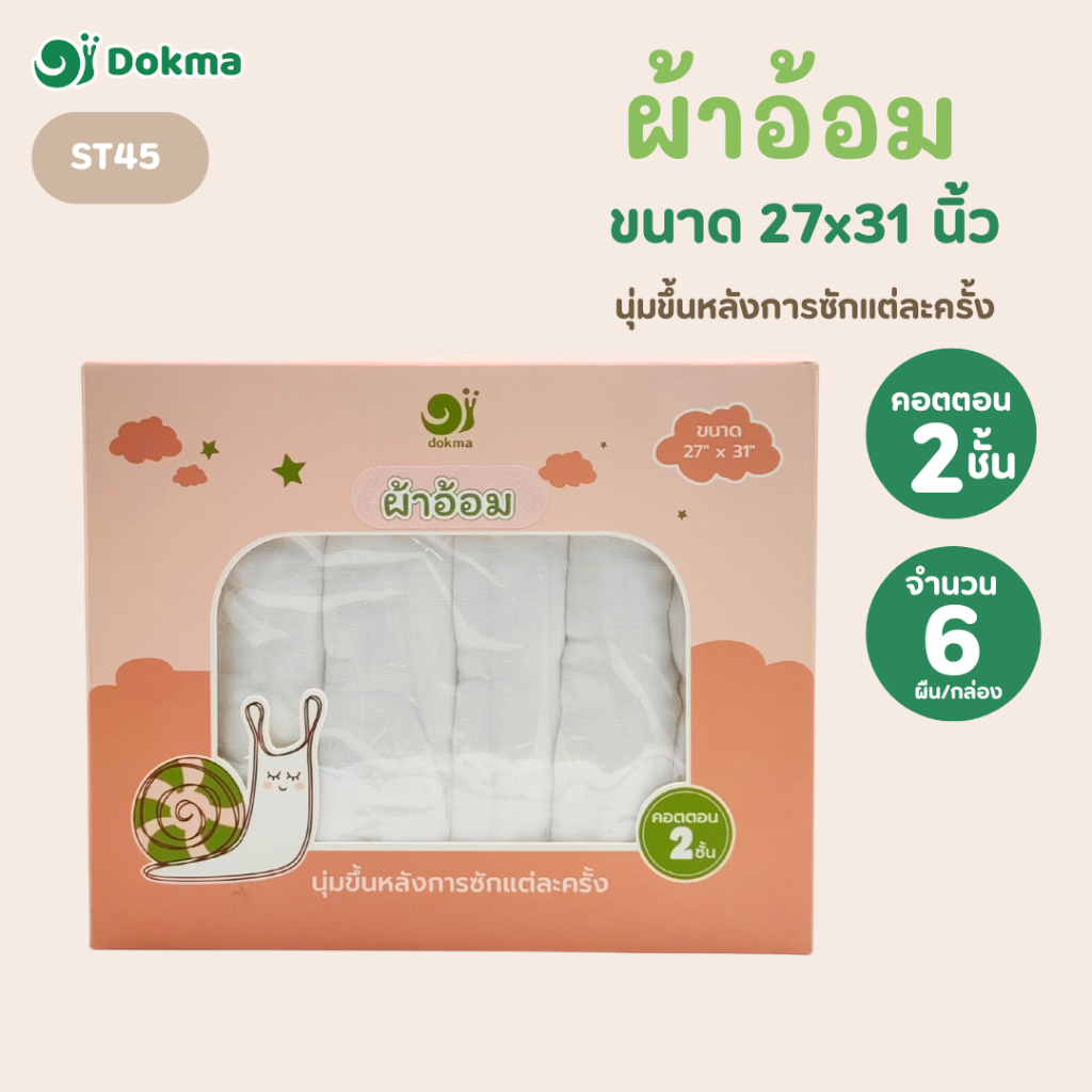 Dokma ผ้าอ้อมผ้าคอตตอน (แพค 3) ขนาด 27x31 นิ้ว นุ่ม ระบายอากาศ ดีต่อผิวบอบบาง ผ้าเช็ดตัว ST45