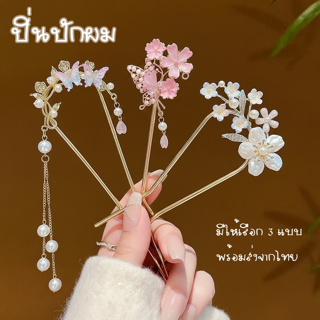 ปิ่นปักผม ดอกไม้ ผีเสื้อสีชมพู ห้อยตุ้งติ้งมุก  เครื่องประดับผมออกงาน