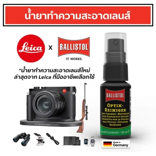 Leica น้ำยาทำความสะอาดเลนส์ Leica x Ballistol จากเยอรมัน 1 ขวด (30 ml.) ของแท้ อันดับ 1 ไม่กัด Coat เลนส์ การันตีความใส