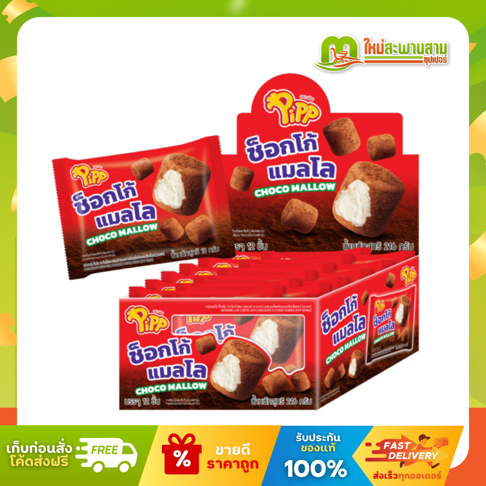 [แพ็ค] พิพ Pipp ช็อกโก้แมลโล มาร์ชแมลโลว์เคลือบผงช็อกโกแลต 18 กรัม x 12 ชิ้น (216 กรัม)