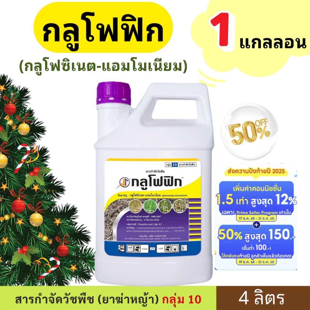 🎄🎁 กลูโฟฟิก 🎁(1 แกลลอน)  ( กลูโฟซิเนต - แอมโมเนียม ) 4 ลิตร (ตราหมาแดง) ยาฆ่าหญ้า กลูโฟซิเนท ยาดูดซึม เผาไหม้