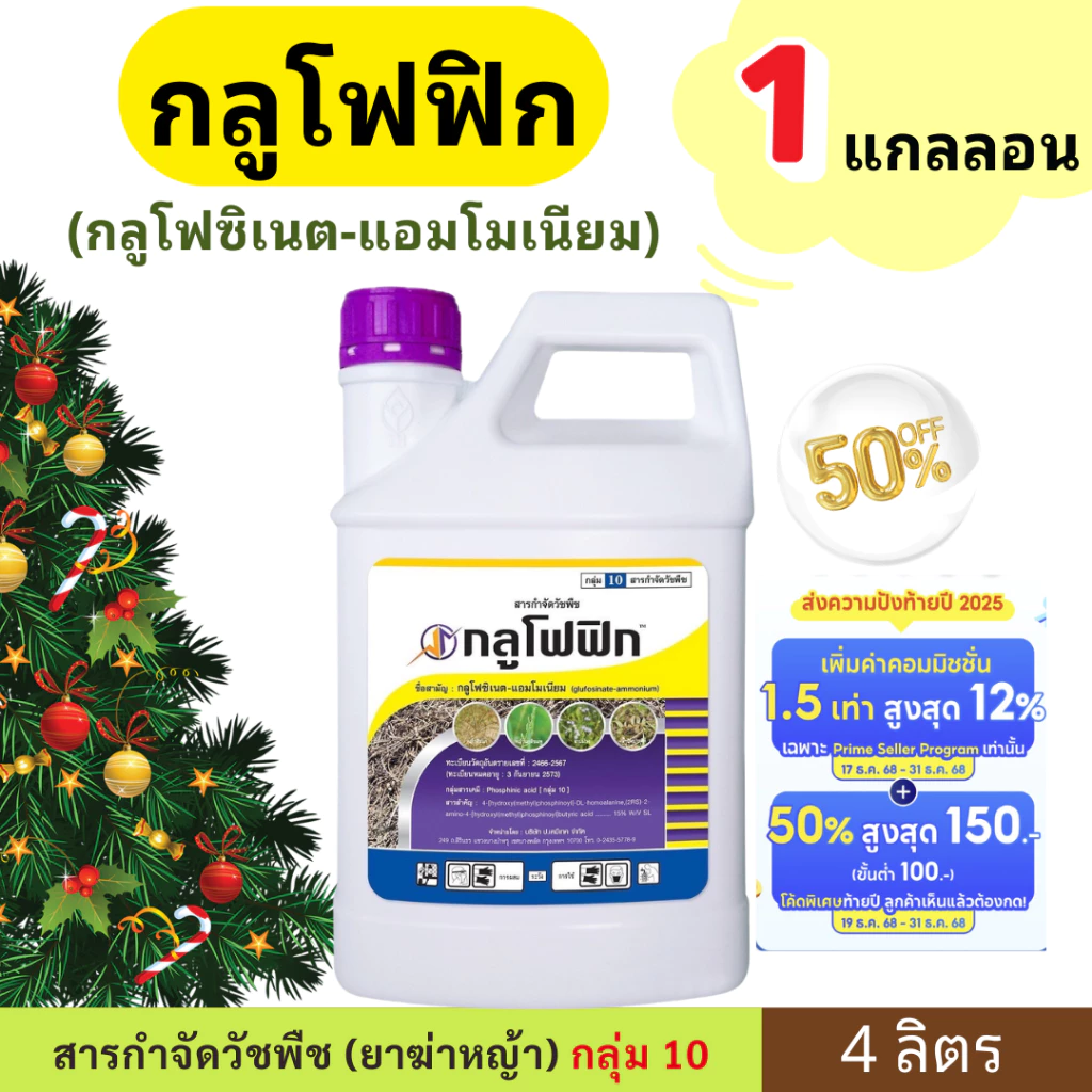 🎄🎁 กลูโฟฟิก 🎁(1 แกลลอน) ( กลูโฟซิเนต - แอมโมเนียม ) 4 ลิตร (ตราหมาแดง) ยาฆ่าหญ้า กลูโฟซิเนท ยาดูดซึม เผาไหม้