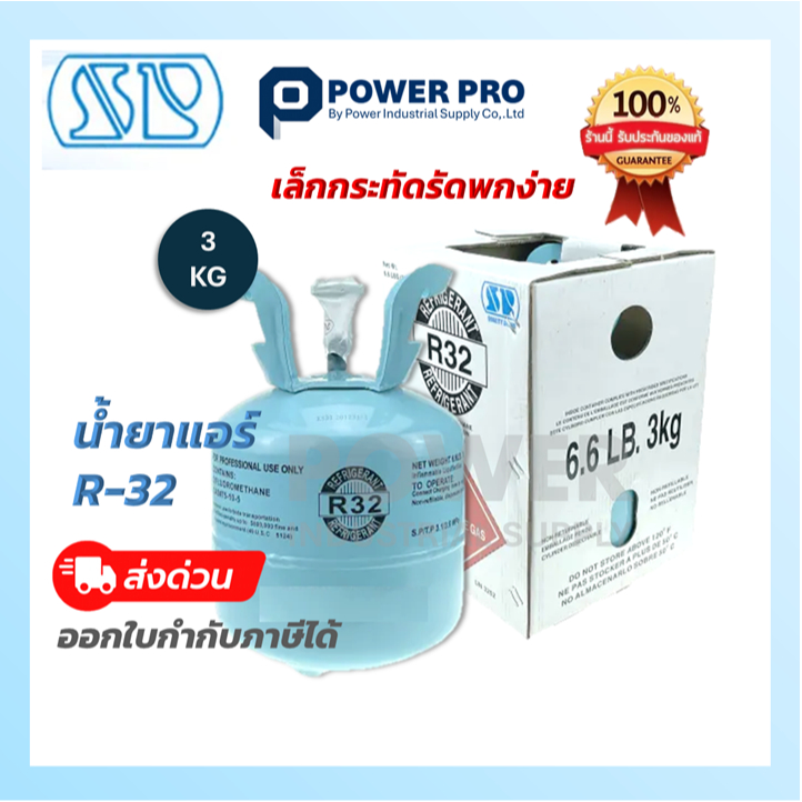 น้ำยาแอร์ R32 ขนาด 3 กก. | ถังเล็ก พกง่าย | สำหรับช่างแอร์ | ของแท้ | ส่งด่วน