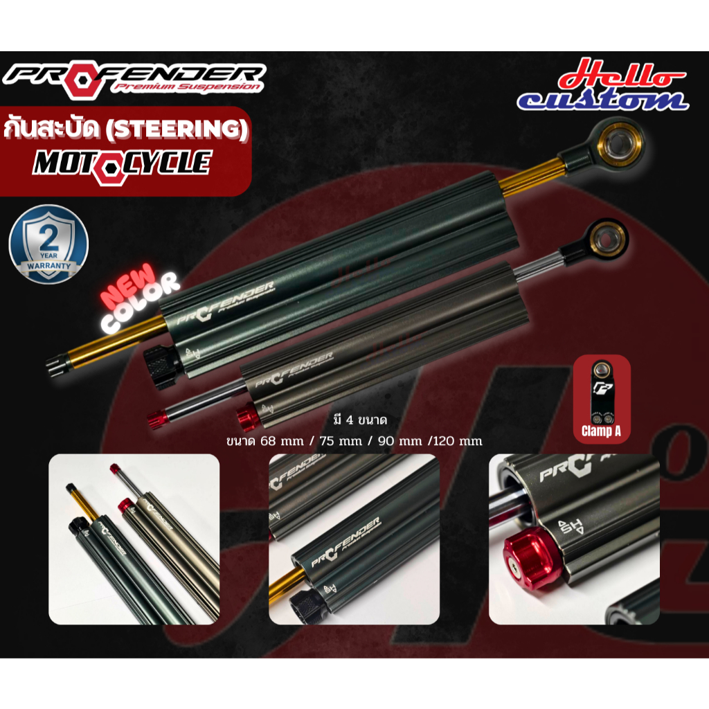 ฟรีค่าส่ง‼️กันสะบัด Profender Steering Damper Clamp A