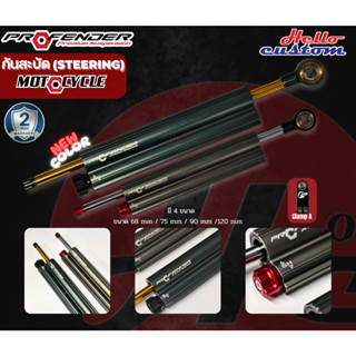 ฟรีค่าส่ง‼️กันสะบัด Profender Steering Damper Clamp A