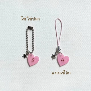 (พร้อมส่ง 1-3 วัน) พวงกุญแจตัวอักษร a-z หัวใจ จี้ดาว Cute!🩷⋆˚｡𖦹 °✩