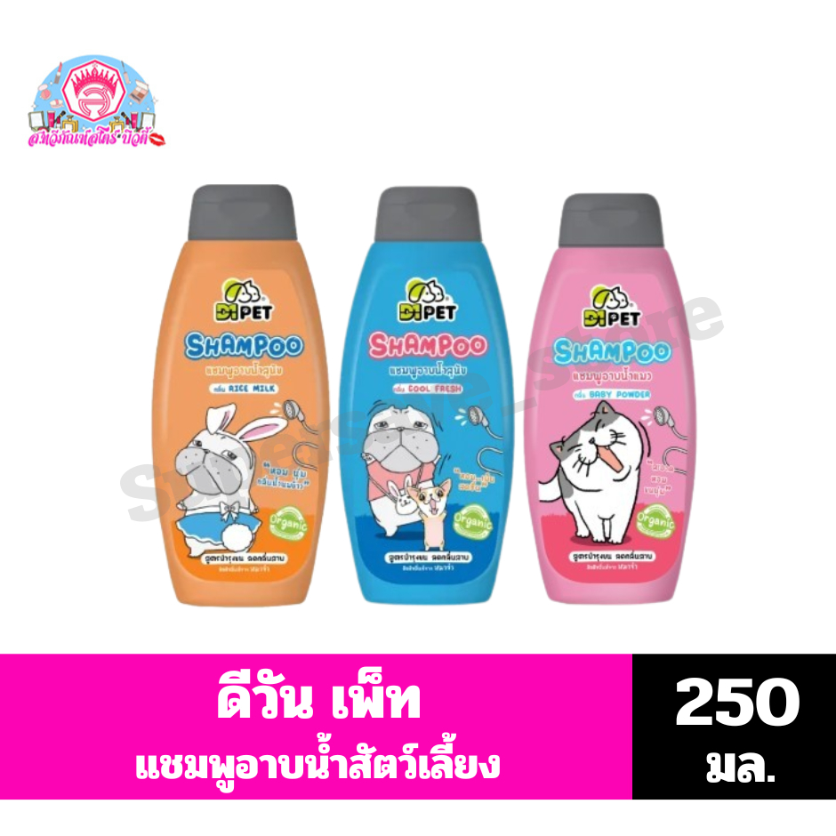 ดีวัน เพ็ท แชมพูอาบน้ำสัตว์เลี้ยง ขนาด 250 มล.