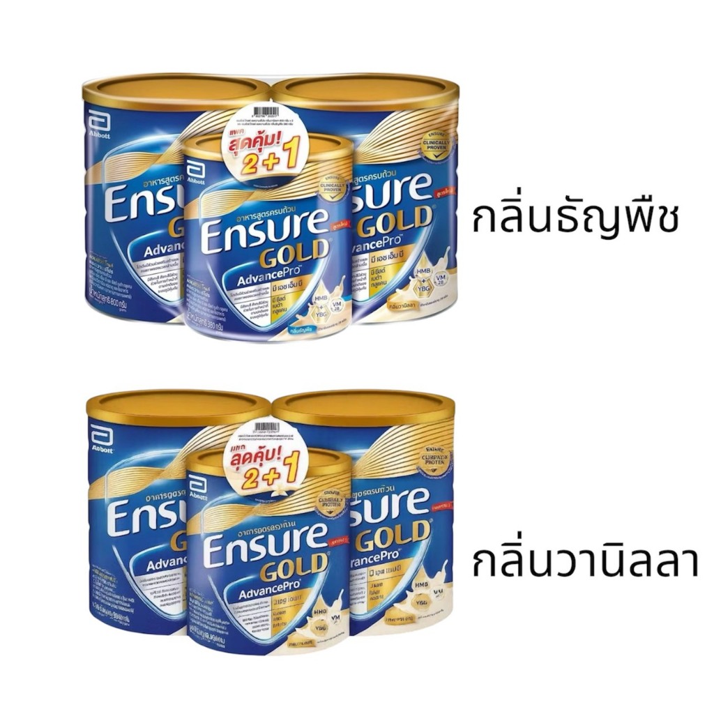 [2ฟรี1]โฉมไหม่Ensure Gold Advancepro เอนชัวร์ โกลด์ แอดวานซ์โปร 800g 2กระป๋องแถม380g1กระป๋อง