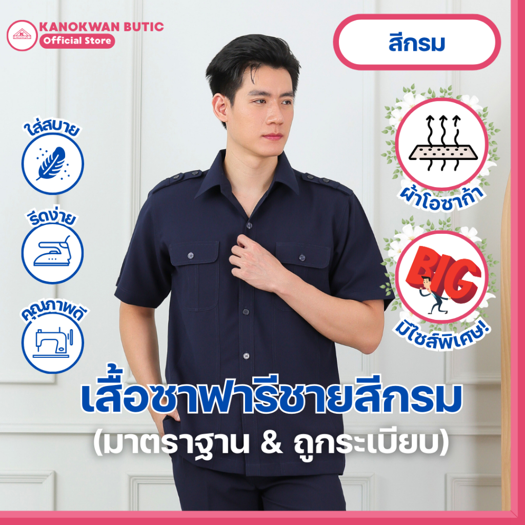 ชุดซาฟารีชาย สีกรม กระเป๋าแปะ ผ้าโอซาก้า(ขายแยกชิ้น)