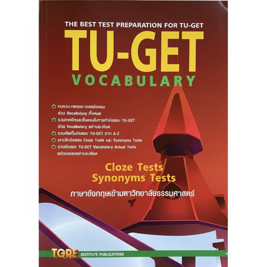 หนังสือเตรียมสอบ TU-GET Vocabulary เจาะลึกคำศัพท์ที่ออกสอบบ่อย รวมข้อสอบเก่า Actual Tests สำหรับสอบเ