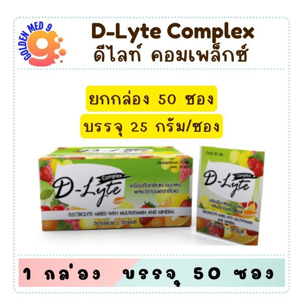D-Lyte เครื่องดื่มเกลือแร่ ดีไลท์ ชนิดผงผสมวิตามินและเกลือแร่ อ่อนล้าอ่อนเพลีย เสียเหงื่อ ชนิดกล่อง (50 ซอง)
