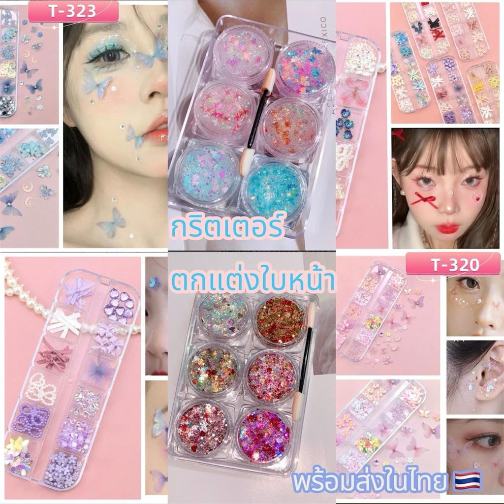 กริตเตอร์ตกแต่งหน่า 2in1 ผ้าเสื้อตกแต่งหน้า (แถมที่คีบ+กาว์น)
