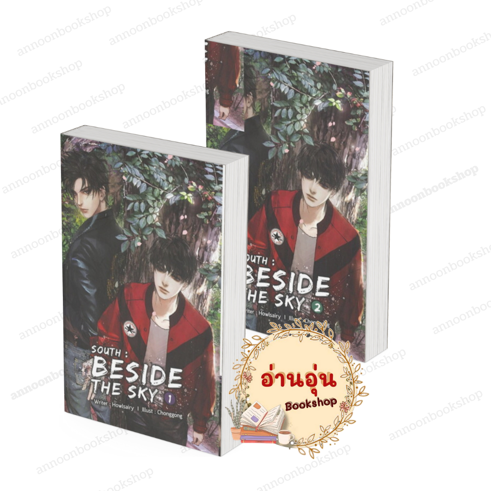 หนังสือ (พร้อมส่ง) SOUTH : BESIDE THE SKY เล่ม 1-2 (2 เล่มจบ) Howlsairy B2S นิยายวาย