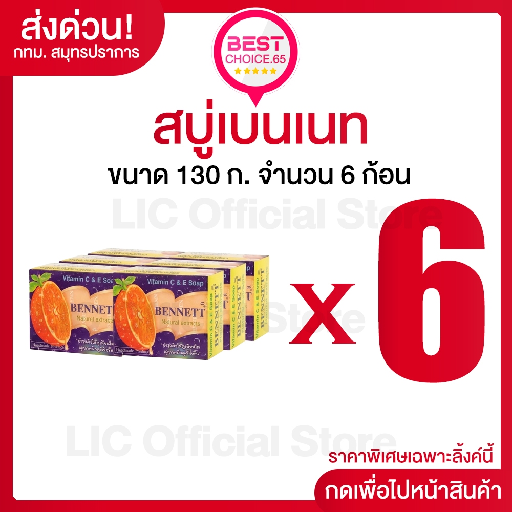 LIC 🔥ส่งด่วนภายใน 2 ชั่วโมง (S)🔥 สบู่เบนเนท สูตรเพิ่มวิตามินซี จากธรรมชาติ ก้อนสีส้ม BENNETT 130กรัม