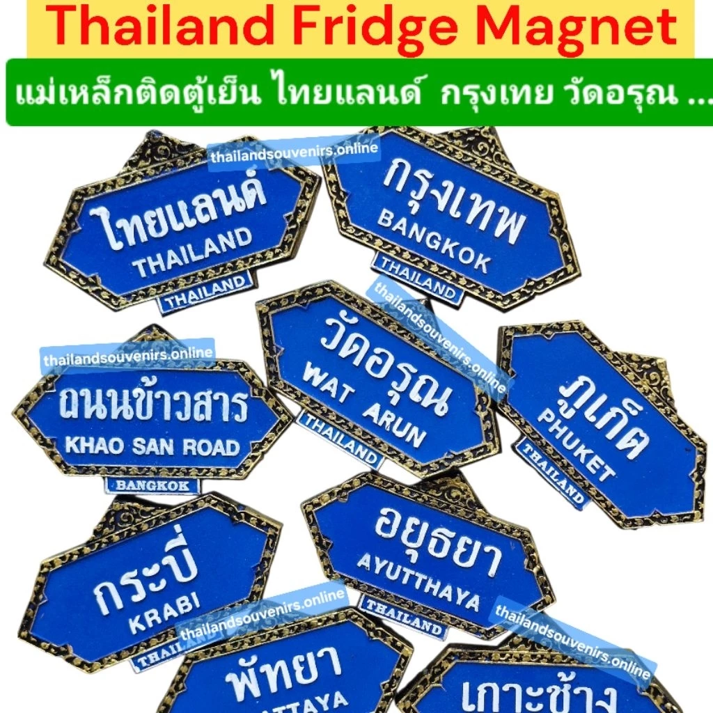 แม่เหล็กติดตู้เย็น ลายไทย ป้าย ไทยแลนด์ กรุงเทพ พัทยา ภูเก็ต ของฝากของที่ระลึก Thailand Bangkok Fridge Magnet Souvenir