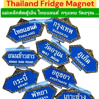 แม่เหล็กติดตู้เย็น ลายไทย ป้าย ไทยแลนด์ กรุงเทพ พัทยา ภูเก็ต ของฝากของที่ระลึก Thailand Bangkok Fridge Magnet Souvenir