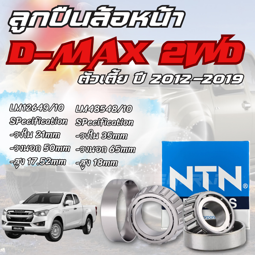 NTN ลูกปืนล้อ หน้า 12649/10, 48548/10 ISUZU DMAX 2WD ตัวเตี้ย ขายเป็นชุด นอก+ใน ซิลล้อ แท้ห้าง ปี 2002-2011