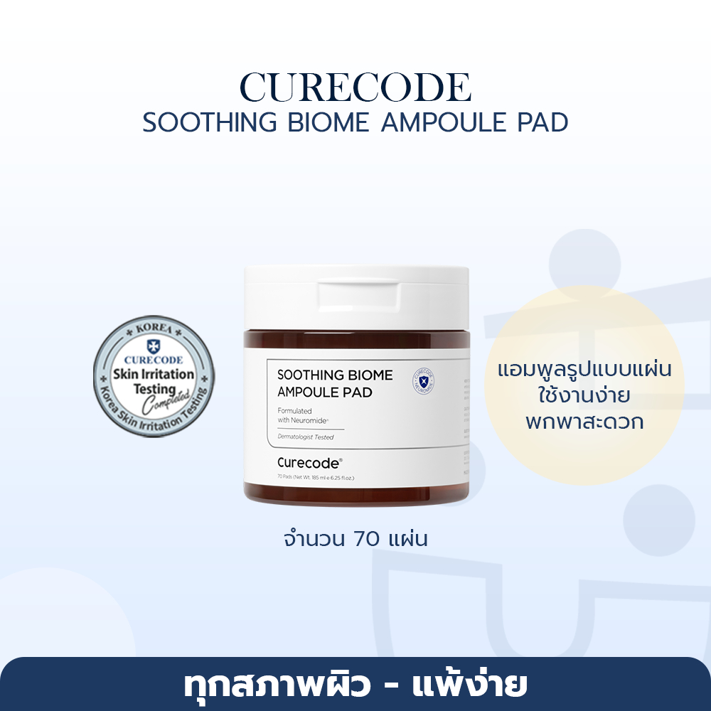 เพิ่มความชุ่มชื่น แอมพูลในรูปแบบแผ่น CURECODE SOOTHING BIOME PAD 70EA