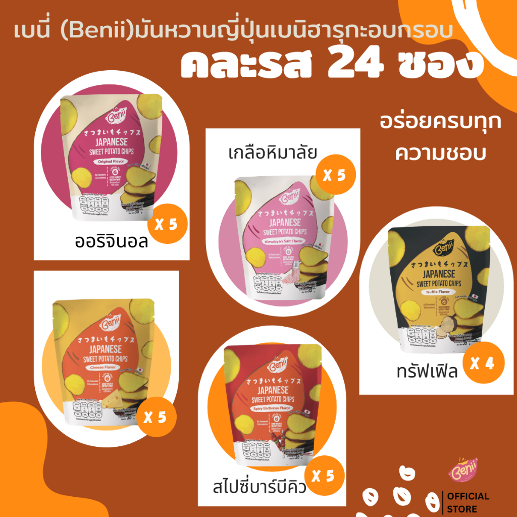 แบบลัง 24 ซอง | คละรส | เบนี่ (Benii) มันหวานญี่ปุ่นเบนิฮารุกะอบกรอบ