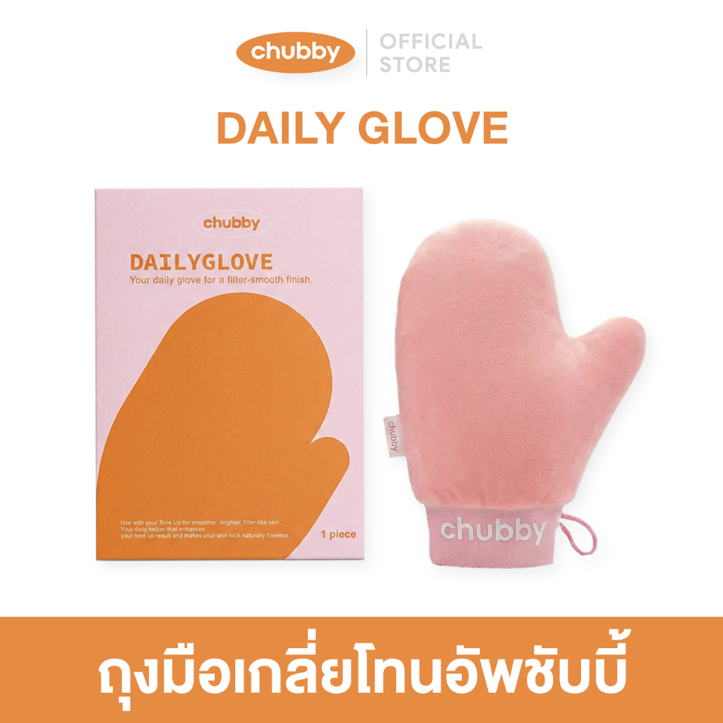 ถุงมือเกลี่ยโทนอัพชับบี้ Chubby Daily Glove ถุงมือเกลี่ยโทนอัพ ถุงมือพอกผิว เกรดพรีเมี่ยม สัมผัสนุ่ม ผิวเนียนไม่เป็นคราบ
