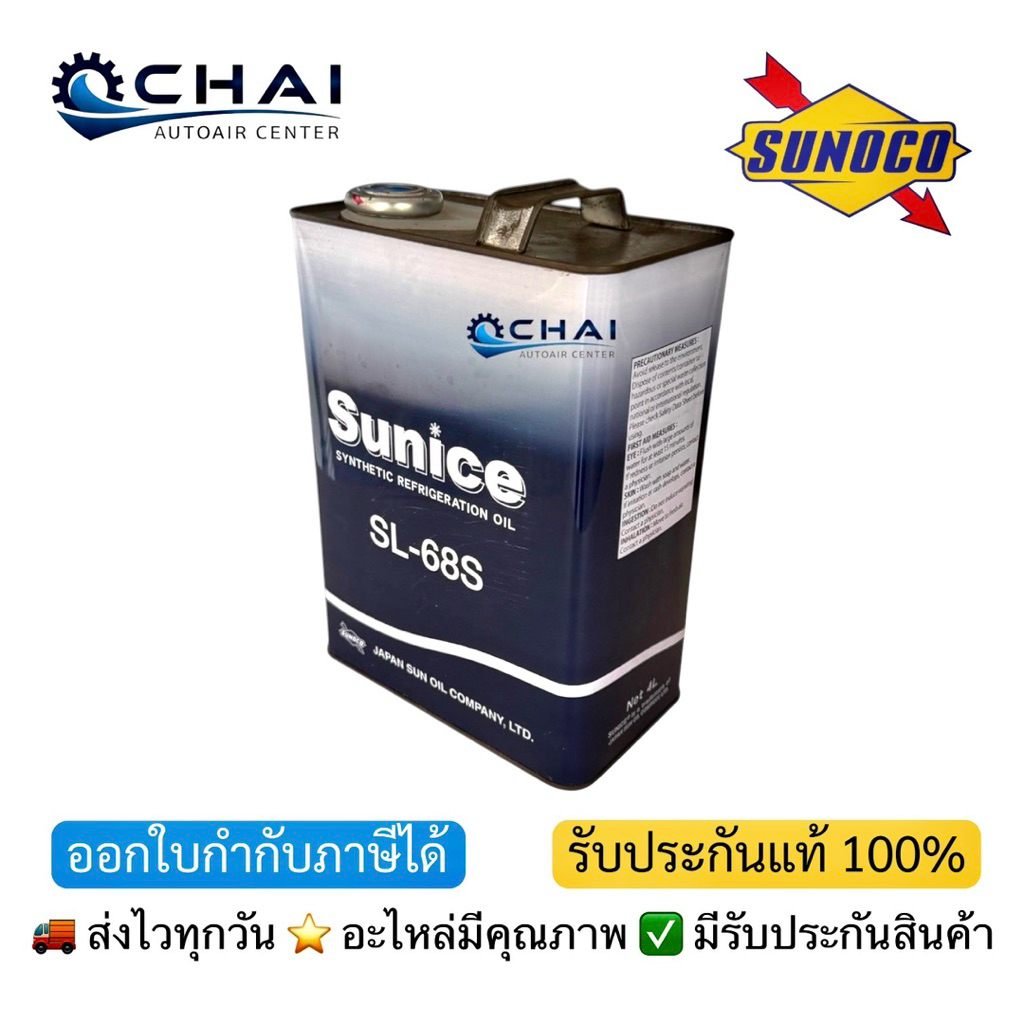 น้ำมันคอม ญี่ปุ่น สังเคราห์แท้ ไฮบริด ไฟฟ้า ซันโนโก้ ซูไนท์ POE SL-68S 4ลิตร SUNOCO SUNICE SL-68S 4L