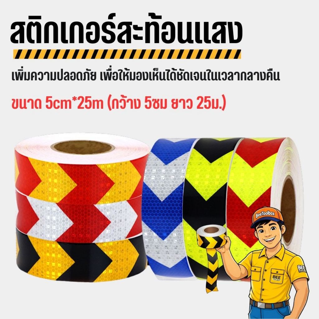 สติกเกอร์สะท้อนแสง เทปกาวสะท้อนแสง หน้ากว้าง 5 ซม. (ราคาต่อม้วน) ยาว 25เมตร, 100เมตร มีให้เลือกหลายสี