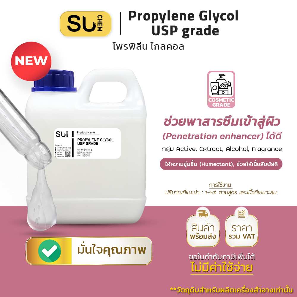 PG, Propylene glycol USP/EP grade โพรพิลีนไกลคอล สารช่วยเพิ่มความชุ่มชื้น Humectant