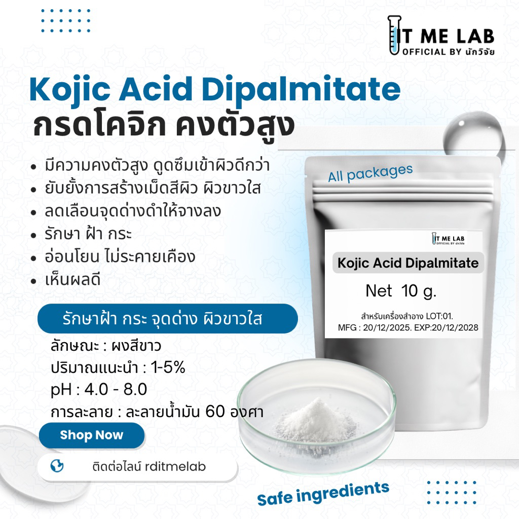 กรดโคจิก ควตัวสูง Kojic acid dipalmitate