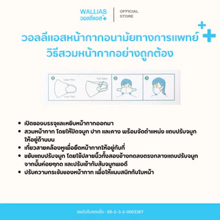 WALLIAS Medical Mask หน้ากากอนามัยทางการแพทย์ 3D แมสก์ ป้องกันฝุ่น PM2.5 ทรงสวย ใส่สบาย มาตรฐาน อย.
