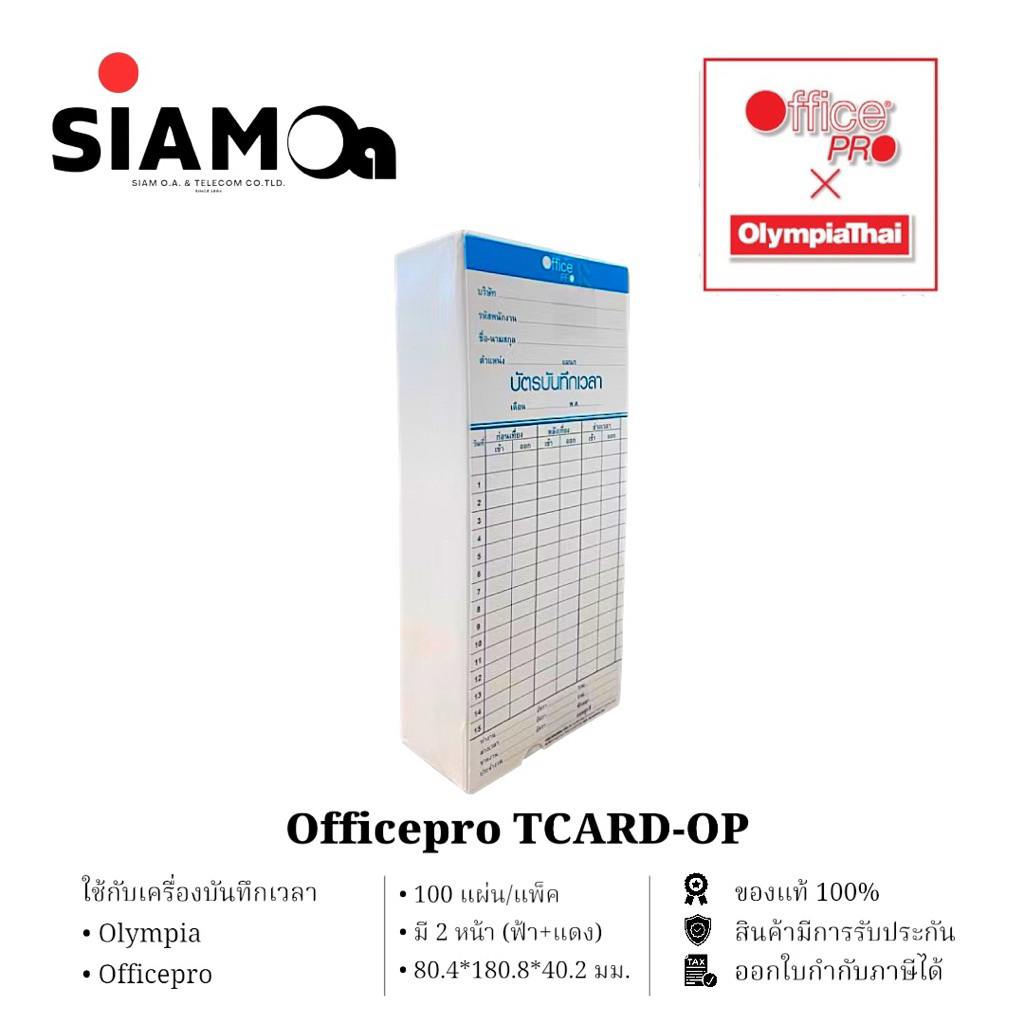 บัตรตอกเครื่องตอกบัตร OfficePro / Olympia และอื่นๆ (แพ็คละ 100 ใบ)