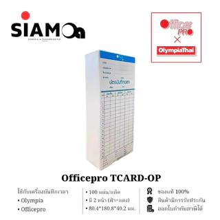 บัตรตอกเครื่องตอกบัตร OfficePro / Olympia และอื่นๆ (แพ็คละ 100 ใบ)