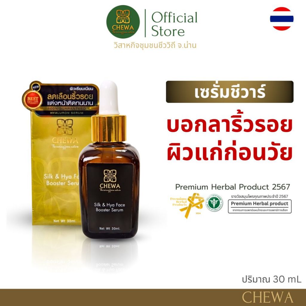 เซรั่มชีวาร์ รังไหมสมุนไพร ไฮยาเข้มข้น x2