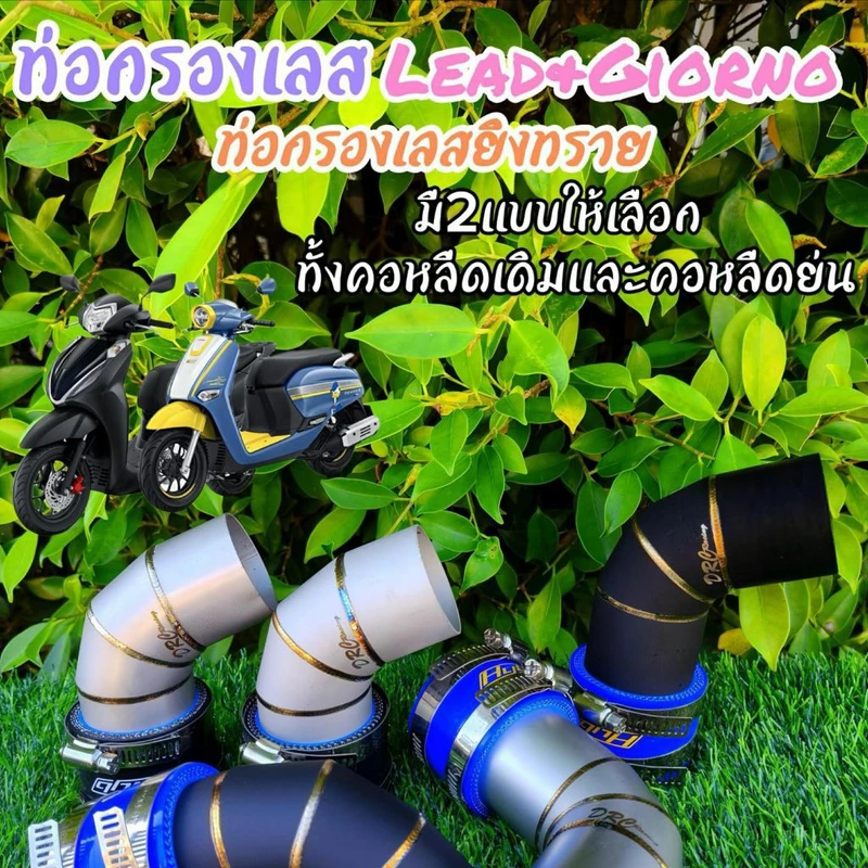 ท่อกรองเลส Giorno125+/Lead 4V ครบเซตพร้อมยางกันน้ำ งานสแตนเลสแท้100% (มีแบบยิงทรายกับแบบกรองเลสธรรมดา)