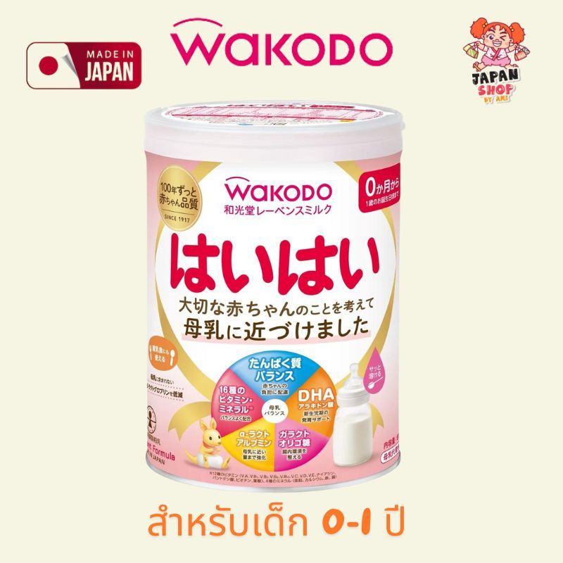 Wakodo Lebens Milk HAIHAI 810g นมผงทารก (สำหรับเด็ก0 -1ปี)