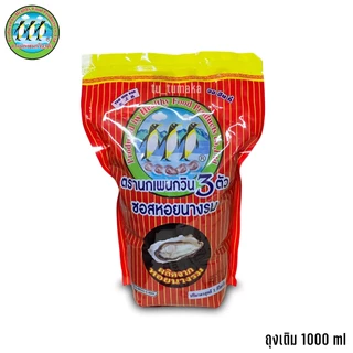 ++ ยกลัง รีฟิล ++ 1000 ml 20 ถุง นกเพนกวิน 3 ตัว ซอสหอยนางรม (Oyster Sauce) ซอสหอยนางรมตรานกเพนกวิน ของแท้ 100%