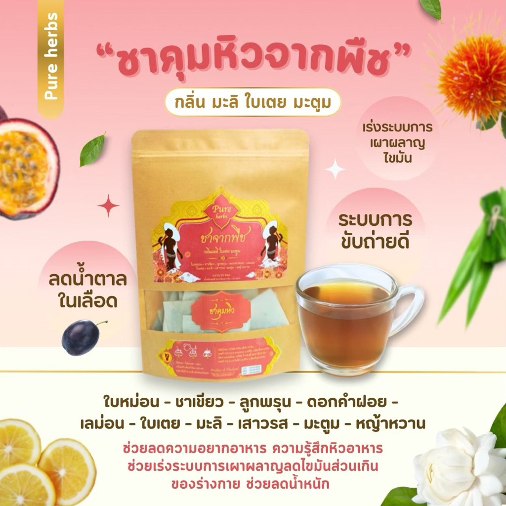 ชาสมุนไพร ชาบำรุงสุขภาพ กลิ่นมะลิ ใบเตย มะตูม ( 1 ห่อมี 20 ซอง )