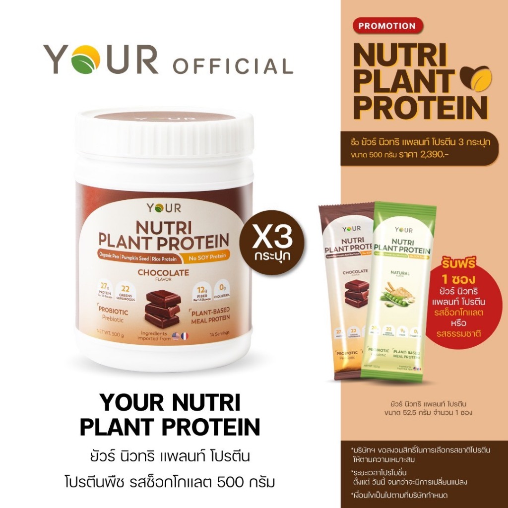 YOUR (ยัวร์) นิวทริ แพลนท์ โปรตีนจากพืช 100%+Superfood 22 ชนิด รสช็อกโกแลต 500 g. 3 กระปุก ส่งฟรี+ผ่อนได้  - 045000203