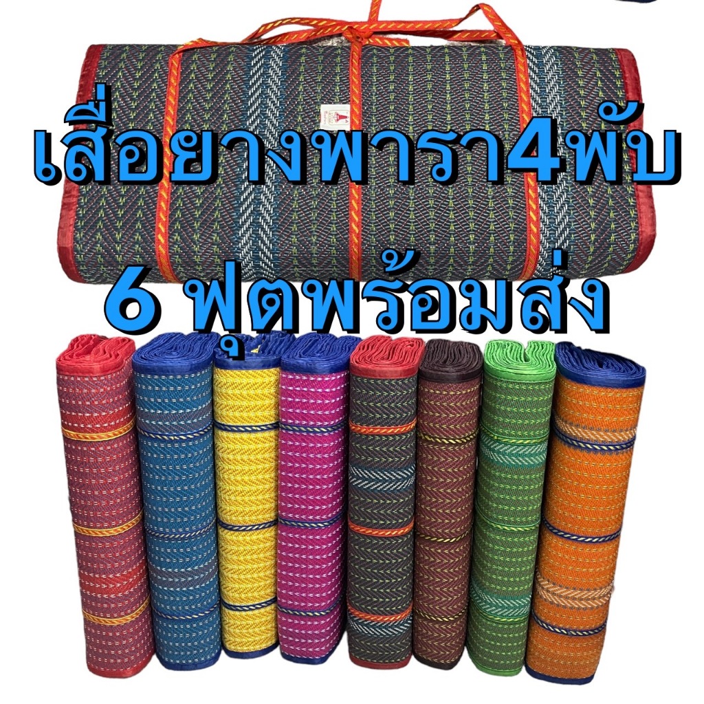 เสื่อยางพารา, เสื่อปีคนิค 4พับ ใหญ่6ฟุต 1.80cm X 2cm เสื้อพลาสติก 3 พับ 5 ฟุต