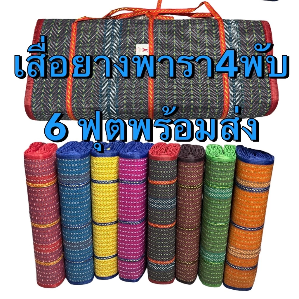 เสื่อยางพารา, เสื่อปีคนิค 4พับ ใหญ่6ฟุต 1.80cm X 2cm เสื้อพลาสติก 3 พับ 5 ฟุต