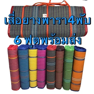 เสื่อยางพารา, เสื่อปีคนิค 4พับ ใหญ่6ฟุต 1.80cm X 2cm เสื้อพลาสติก 3 พับ 5 ฟุต
