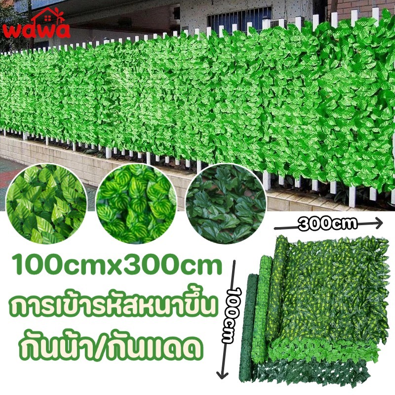 รั้วใบไม้ประดิษฐ์: กำแพงสวนสวย ทนแดด ทนฝน ปรับแต่งง่าย ไม่ต้องดูแล