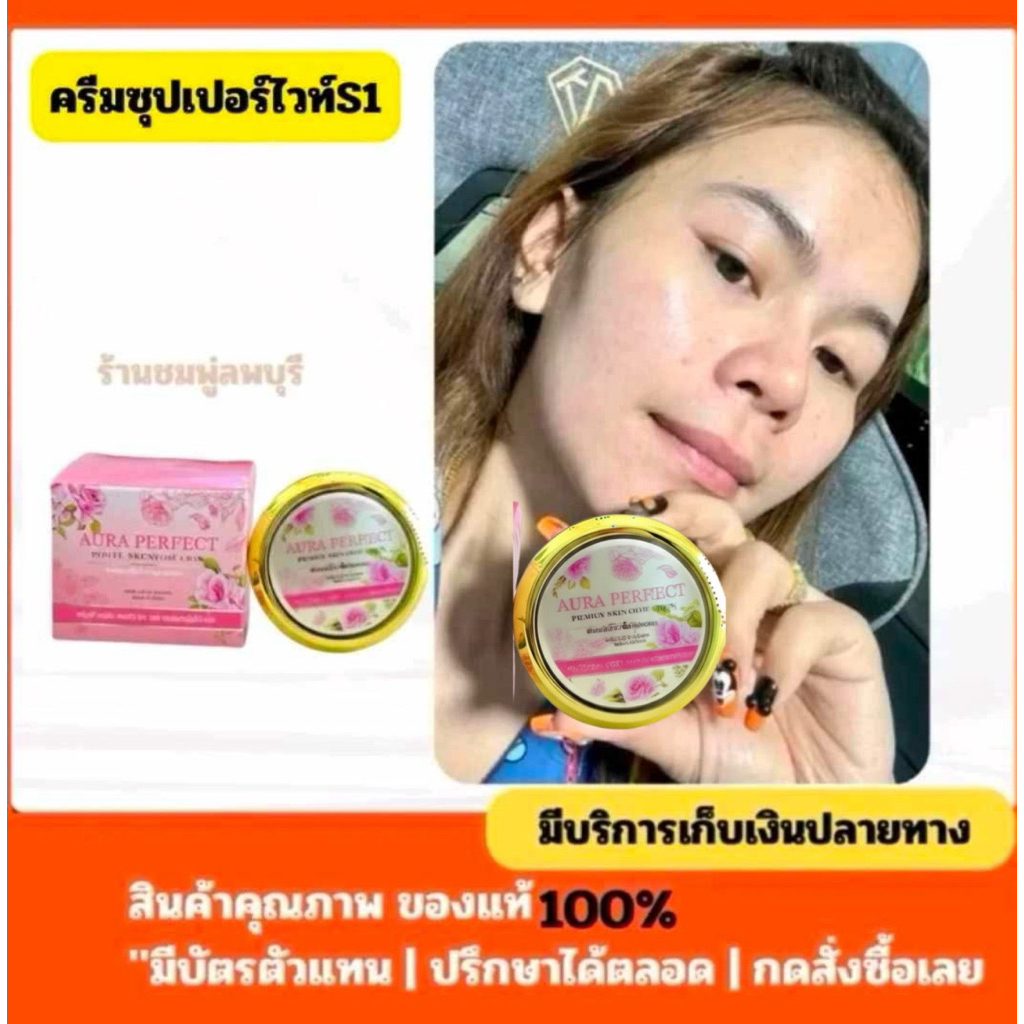 ครีมซุปเปอร์ไวท์S1 ครีมS1 ร้านชมพู่ลพบุรี