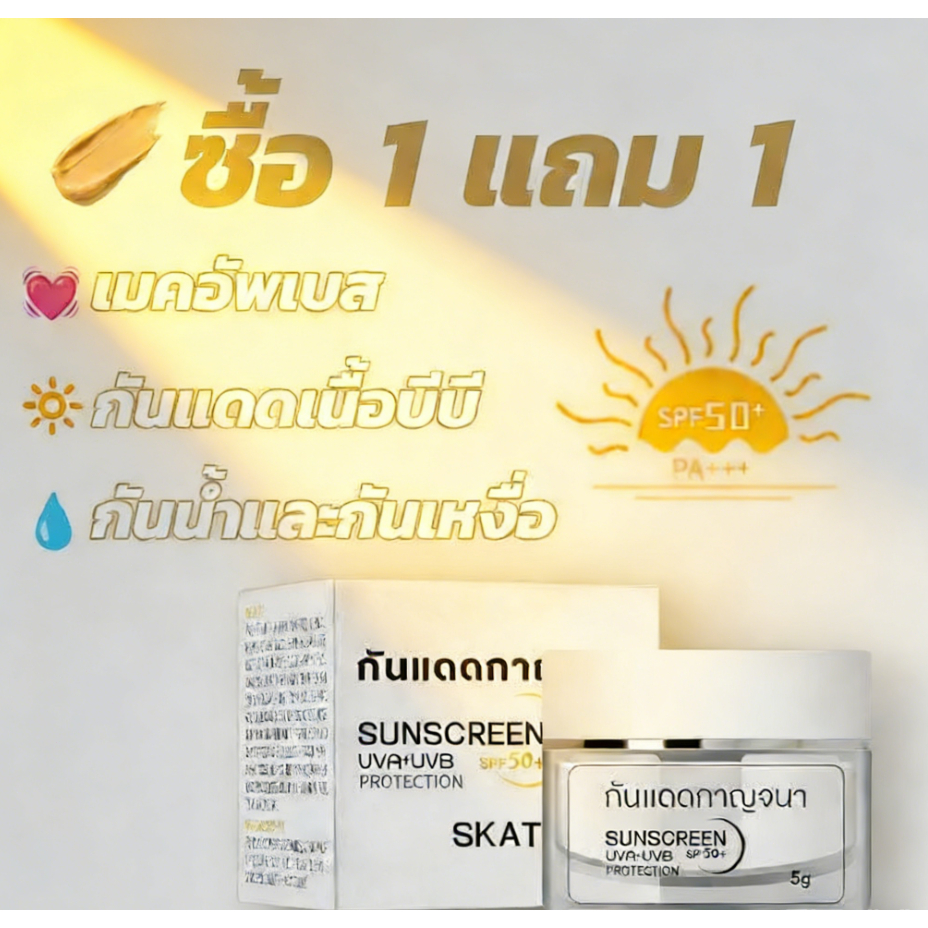 SKAT กันแดดกาญจนา SPF 50+ PA++++ ป้องกันแสง UV  AAAAA+
